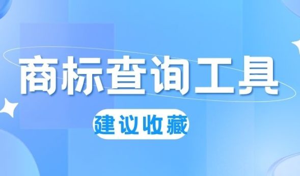 如何免费做国际商标查询？推荐5个高效实用的IP查询工具！