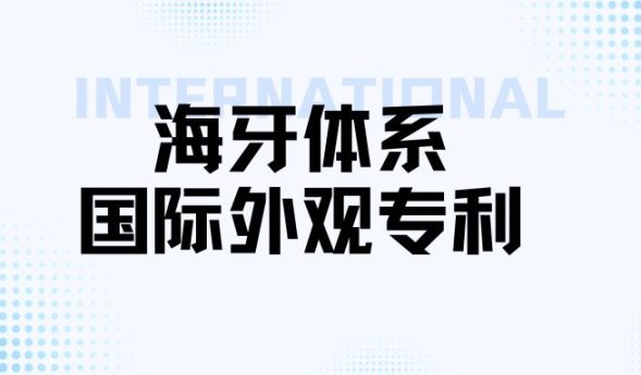 一文读懂“海牙体系国际外观专利”