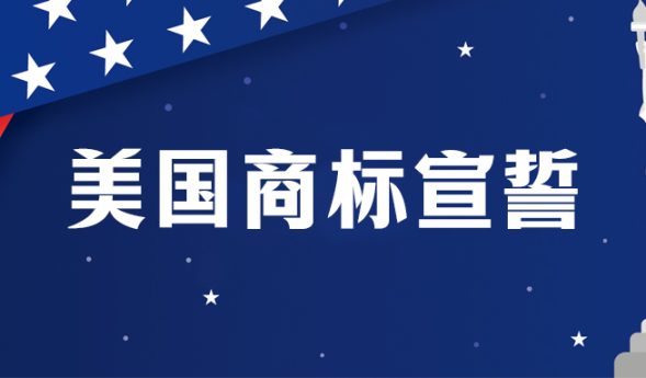 美国商标宣誓详解：错过可能被注销！你准备好了吗？