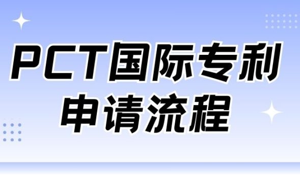 出海企业必读！PCT国际专利申请流程