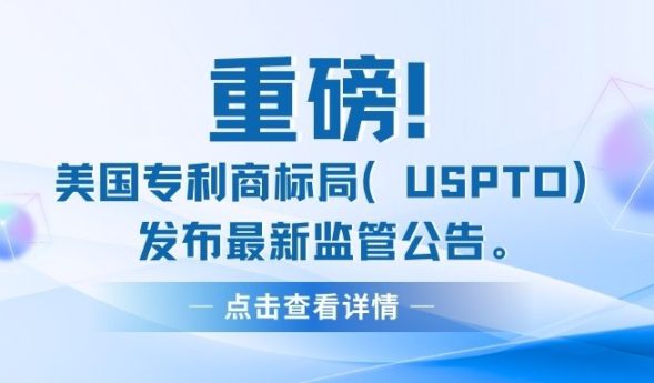 重磅 | USPTO对某知识产权机构实施史上最严厉制裁
