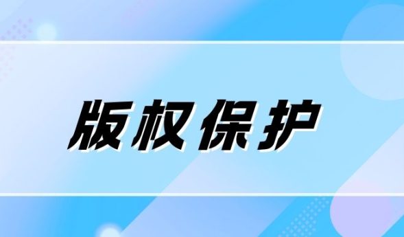 一文读懂版权保护全攻略