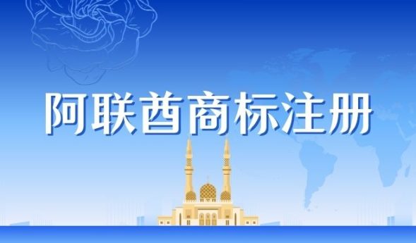 阿联酋商标注册全攻略｜中东市场布局必备！