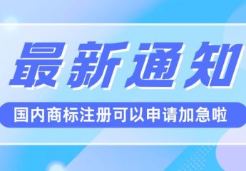 商标注册进入“加速度”！20个工作日完成初审