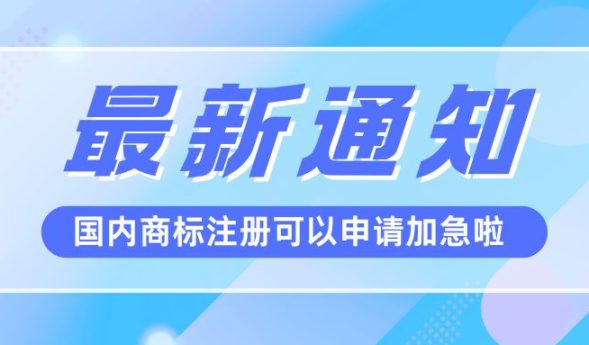 商标注册进入“加速度”！20个工作日完成初审