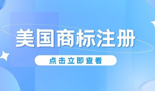 想出海，先注册商标！一文搞懂美国商标注册全流程US