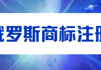 RU俄罗斯商标注册攻略 | 跨境品牌入俄市场必看