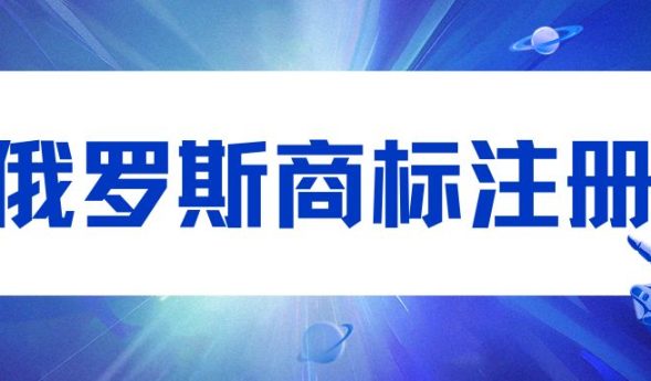 RU俄罗斯商标注册攻略 | 跨境品牌入俄市场必看
