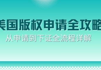 美国版权申请全攻略|从申请到下证全流程详解 美国版权申请全攻略|从申请到下证全流程详解
