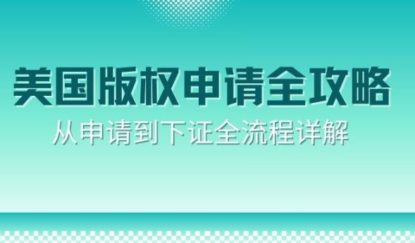美国版权申请全攻略｜从申请到下证全流程详解