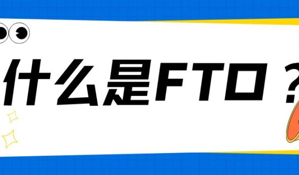 什么是FTO？一文了解专利侵权风险分析检索