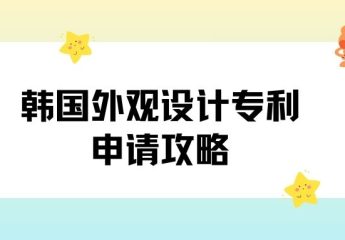 韩国外观设计专利申请攻略
