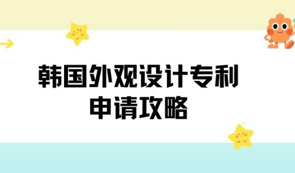 韩国外观设计专利申请攻略 韩国外观设计专利申请攻略