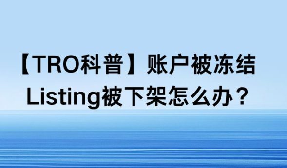 【TRO科普】账户被冻结、Listing被下架怎么办？