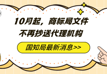 商标重要提醒：官方文件不再抄送代理机构！企业务必自查地址！
