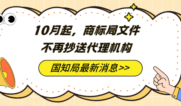 商标重要提醒：官方文件不再抄送代理机构！企业务必自查地址！